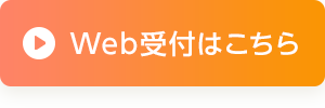 Web受付はこちら