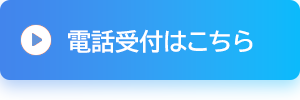 電話受付はこちら