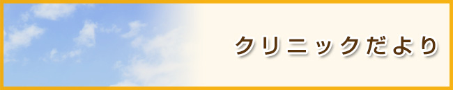 クリニックだより