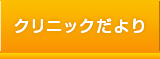 クリニックだより